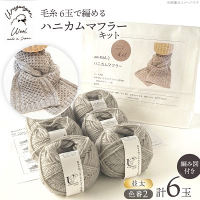 毛糸6玉で編めるハニカムマフラーキット 2番色