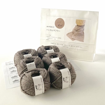 毛糸6玉で編めるハニカムマフラーキット 3番色