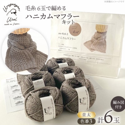 毛糸6玉で編めるハニカムマフラーキット 3番色