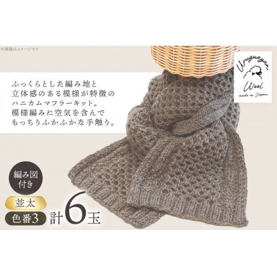 毛糸6玉で編めるハニカムマフラーキット 3番色