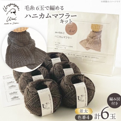毛糸6玉で編めるハニカムマフラーキット 4番色