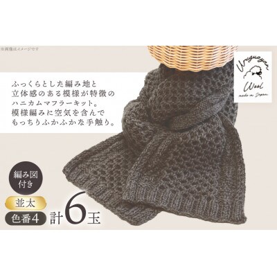毛糸6玉で編めるハニカムマフラーキット 4番色