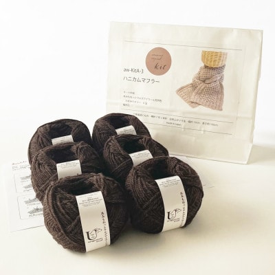 毛糸6玉で編めるハニカムマフラーキット 5番色