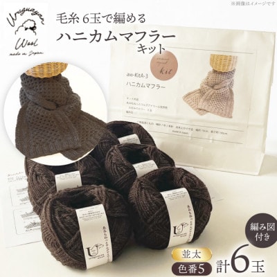 毛糸6玉で編めるハニカムマフラーキット 5番色