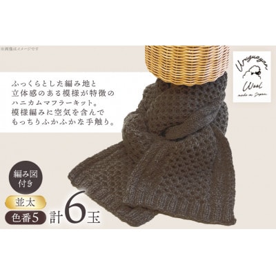 毛糸6玉で編めるハニカムマフラーキット 5番色