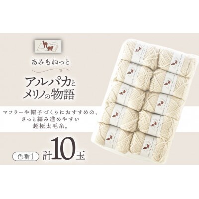 あみもねっと アルパカとメリノの物語 1番色 10玉セット