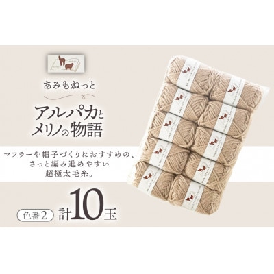 あみもねっと アルパカとメリノの物語 2番色 10玉セット