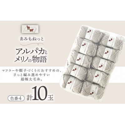 あみもねっと アルパカとメリノの物語 4番色 10玉セット