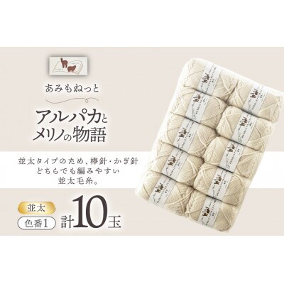 あみもねっと アルパカとメリノの物語並太 1番色 10玉セット