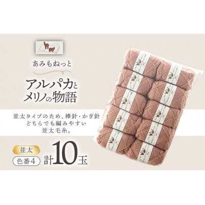 あみもねっと アルパカとメリノの物語並太 4番色 10玉セット