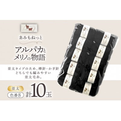 あみもねっと アルパカとメリノの物語並太 8番色 10玉セット