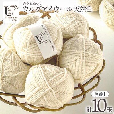 あみもねっと ウルグアイウール天然色 1番色 10玉セット