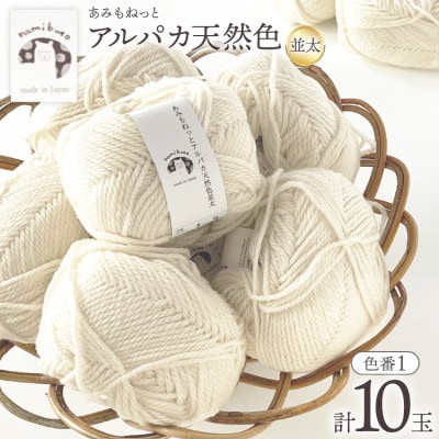 あみもねっと アルパカ天然色並太 1番色 10玉セット