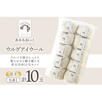 あみもねっと アルパカ天然色並太 1番色 10玉セット