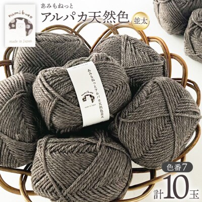 あみもねっと アルパカ天然色並太 7番色 10玉セット