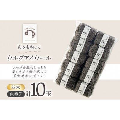あみもねっと アルパカ天然色並太 7番色 10玉セット