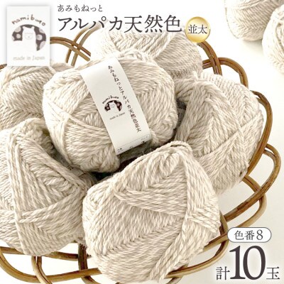 あみもねっと アルパカ天然色並太 8番色 10玉セット