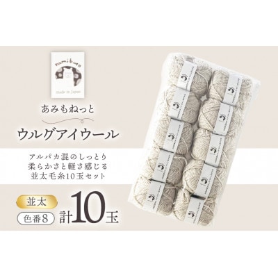 あみもねっと アルパカ天然色並太 8番色 10玉セット