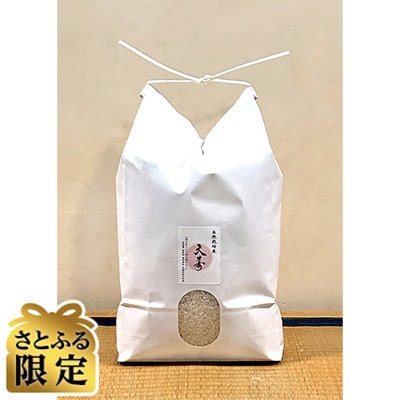 【さとふる限定】愛知県産『天寿』精米5kg　栽培期間中農薬・肥料・除草剤不使用