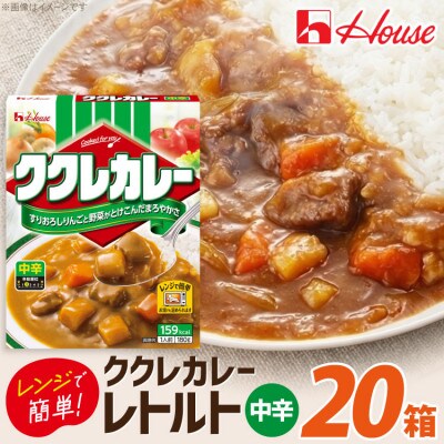 ハウス ククレカレー 中辛 ×20個 レトルト食品  レンジ調理対応