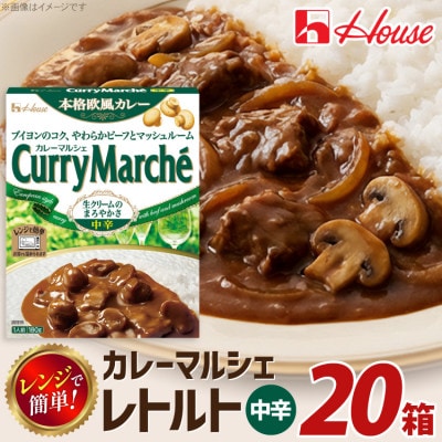 ハウス カレーマルシェ 中辛 ×20個 レトルト食品  レンジ調理対応