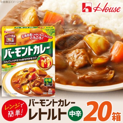 ハウス バーモントカレー 中辛 ×20個 レトルト食品 レンジ調理対応