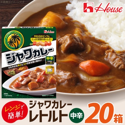 ハウス レトルトジャワカレー 中辛 ×20個 レトルト食品  レンジ調理対応