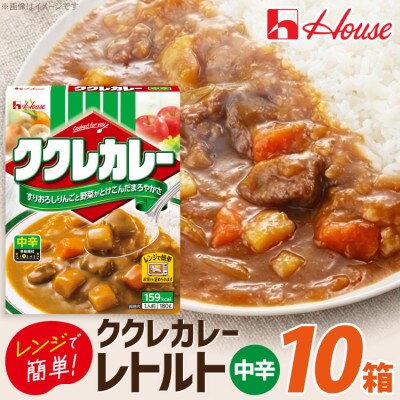 ハウス ククレカレー 中辛 ×10個 レトルト食品  レンジ調理対応