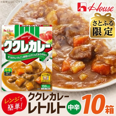 【さとふる限定】ハウス ククレカレー 中辛 ×10個 レトルト食品  レンジ調理対応