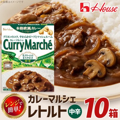 ハウス カレーマルシェ 中辛 ×10個 レトルト食品  レンジ調理対応