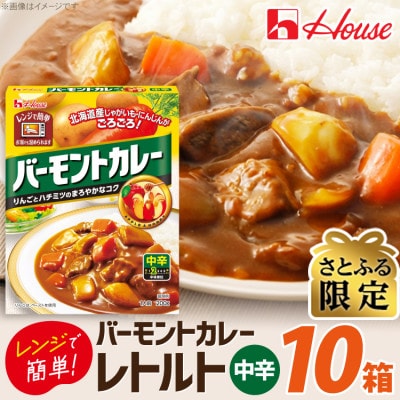 【さとふる限定】ハウス バーモントカレー 中辛 ×10個 レトルト食品  レンジ調理対応