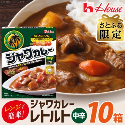 【さとふる限定】ハウス レトルトジャワカレー 中辛 ×10個 レトルト食品  レンジ調理対応