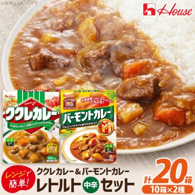 ハウス ククレカレー 中辛 & バーモントカレー 中辛 各10個 レトルト食品
