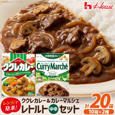 ハウス ククレカレー 中辛 & カレーマルシェ 中辛 各10個 レトルト食品