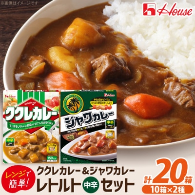 ハウス ククレカレー 中辛 & ジャワカレー 中辛 各10個 レトルト食品