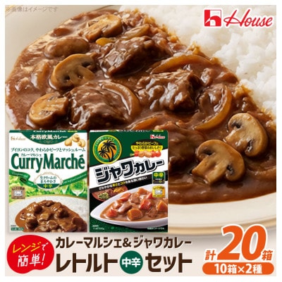 ハウス カレーマルシェ 中辛 & ジャワカレー 中辛 各10個 レトルト食品