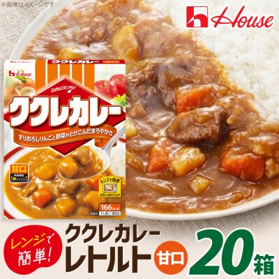 ハウス ククレカレー 甘口 ×20個 レトルト食品 レンジ調理対応