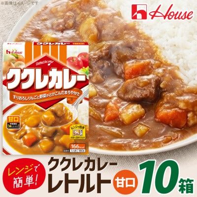 ハウス ククレカレー 甘口 ×10個 レトルト食品 レンジ調理対応