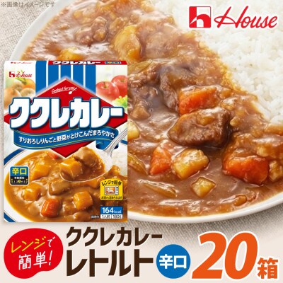 ハウス ククレカレー 辛口 ×20個 レトルト食品 レンジ調理対応