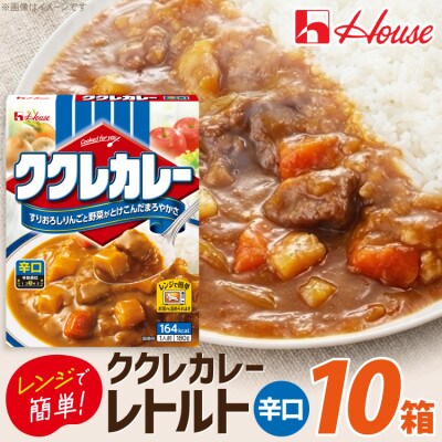 ハウス ククレカレー 辛口 ×10個 レトルト食品 レンジ調理対応