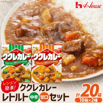 ハウス ククレカレー 甘口&中辛 ×各10個 レトルト食品 レンジ調理対応