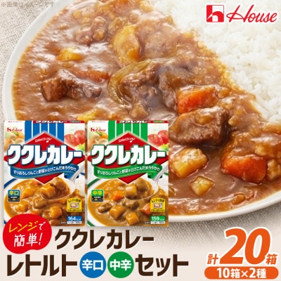 ハウス ククレカレー 中辛&辛口 ×各10個 レトルト食品 レンジ調理対応