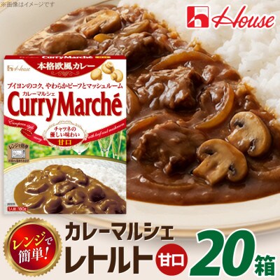 ハウス カレーマルシェ 甘口 ×20個 レトルト食品 レンジ調理対応