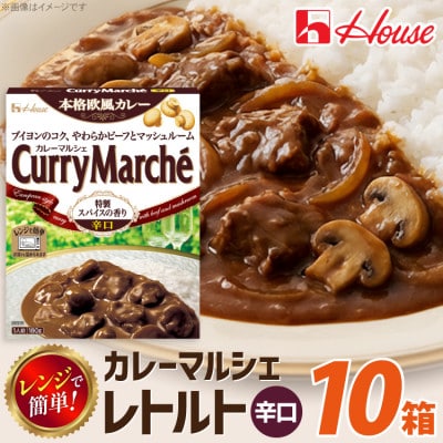 ハウス カレーマルシェ 辛口 ×10個 レトルト食品 レンジ調理対応