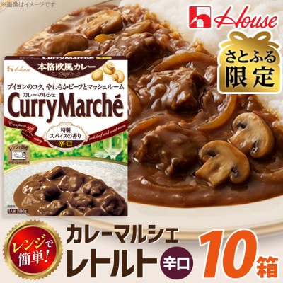 【さとふる限定】ハウス カレーマルシェ 辛口 ×10個 レトルト食品 レンジ調理対応