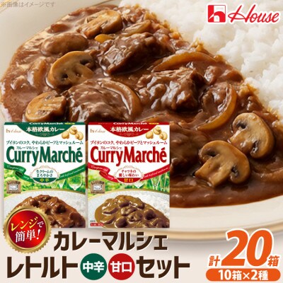 ハウス カレーマルシェ 甘口 &中辛 ×各10個 レトルト食品 レンジ調理対応