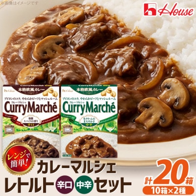 ハウス カレーマルシェ 中辛&辛口 ×各10個 レトルト食品 レンジ調理対応