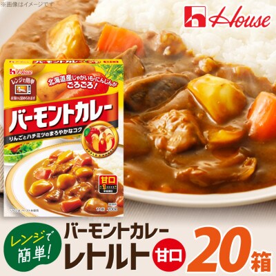 ハウス バーモントカレー 甘口 ×20個 レトルト食品 レンジ調理対応
