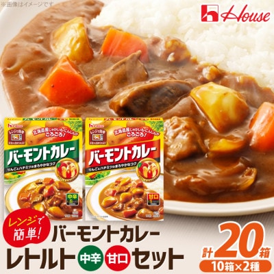 ハウス バーモントカレー 甘口&中辛 ×各10個 レトルト食品 レンジ調理対応