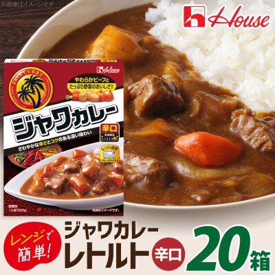ハウス レトルトジャワカレー 辛口 ×20個 レトルト食品 レンジ調理対応